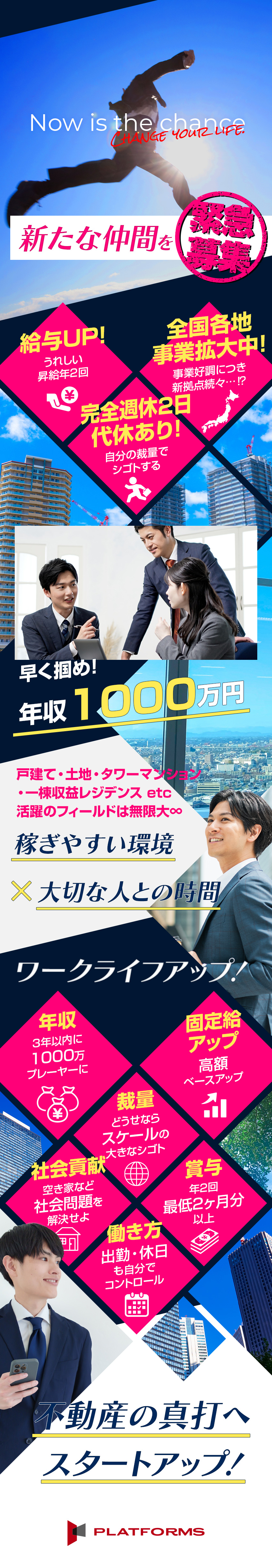 【スタートアップ企業】買取再販で全国展開予定／【チームワーク重視】成果を出しやすい社内環境／【ワークライフバランス】働きやすさを追求／株式会社Ｐｌａｔｆｏｒｍｓ