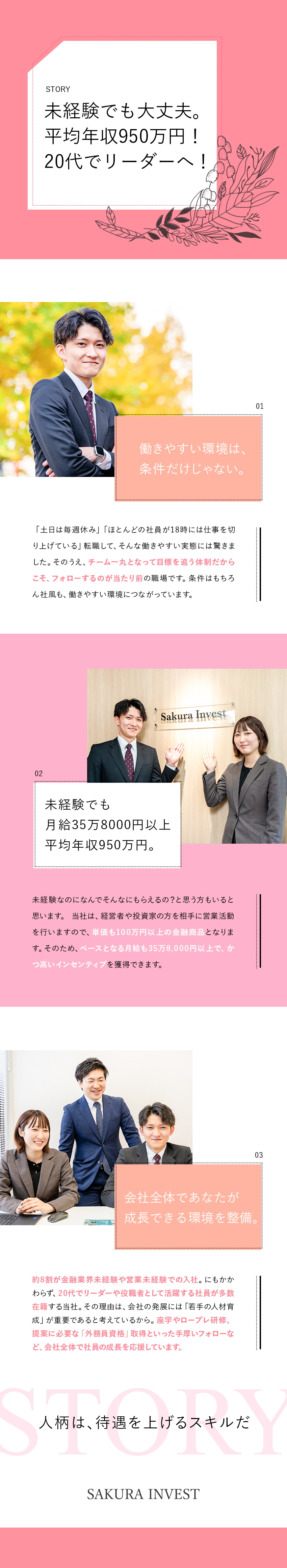 【高水準収入】平均年収950万円／インセンティブ◎／【未経験8割】充実の研修で未経験から金融のプロへ／【20代活躍】若手・女性管理職在籍／土日祝休／株式会社さくらインベスト