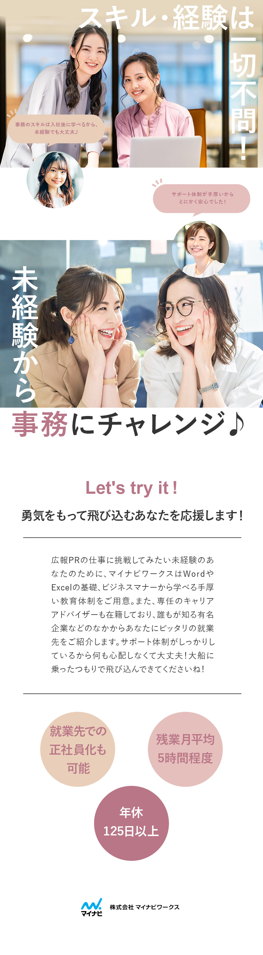 教育体制☆Excel等基礎やビジネスマナーも学べる／働きやすさ☆年休125日以上／残業ほとんどなし／有名企業に就業☆雪印メグミルクやノエビアグループ等／株式会社マイナビワークス（マイナビキャリレーション事務局）