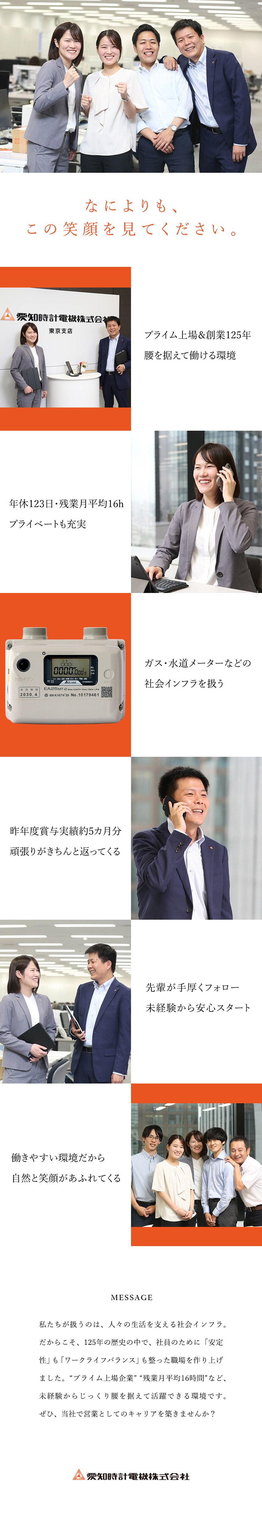 ＜安定＞ガス・水道メーターで国内シェアトップクラス／＜働きやすさ＞年間休日123日／残業月平均16時間／＜未経験歓迎＞充実した研修＆先輩の手厚いフォロー有／愛知時計電機株式会社【プライム市場】