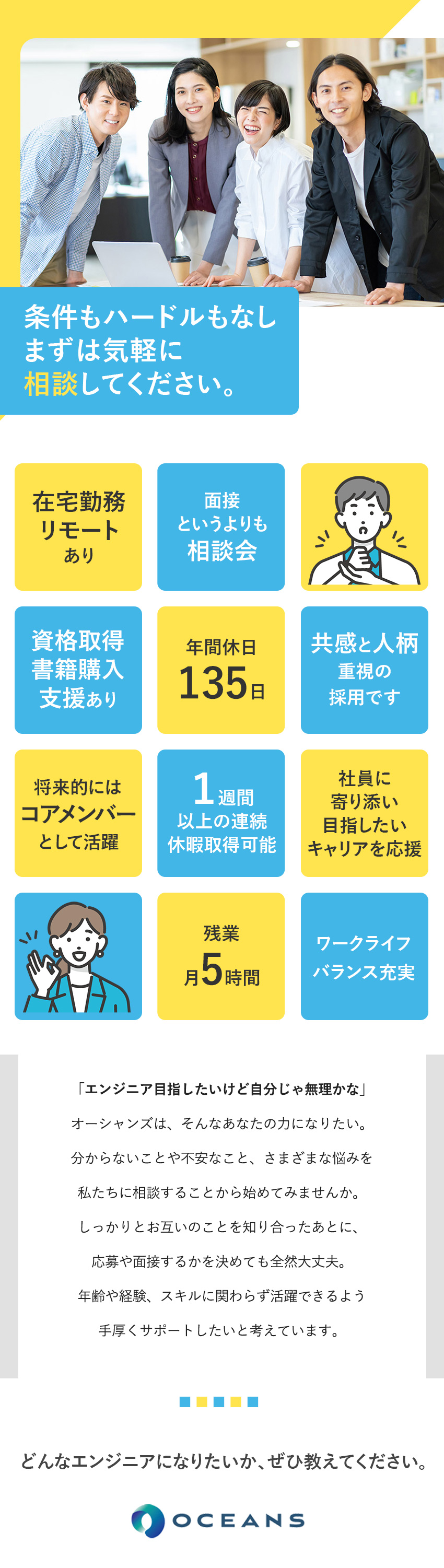 【完全未経験歓迎】面接時の志望動機など不問です◎／【家賃手当有】最低でも月給23.5万円からスタート／【働きやすい環境】残業月5時間＋年間休日135日／オーシャンズ株式会社