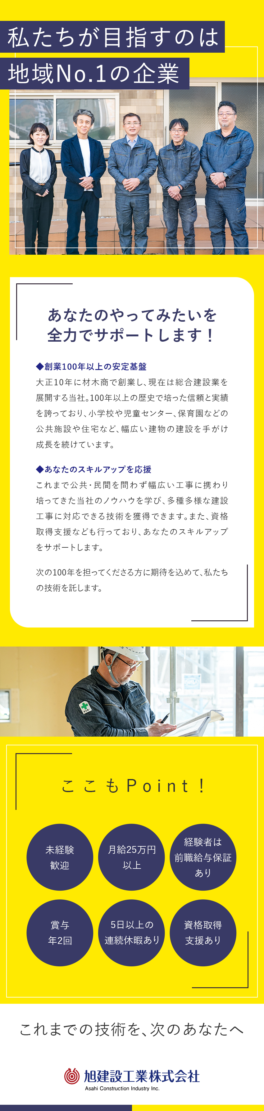 安定性◎創業103年／公共・民間問わず多数の実績／働き方◎転勤なし／残業少なめ／長期休暇取得OK／待遇◎賞与年2回／経験者は前職給与保証あり／旭建設工業株式会社