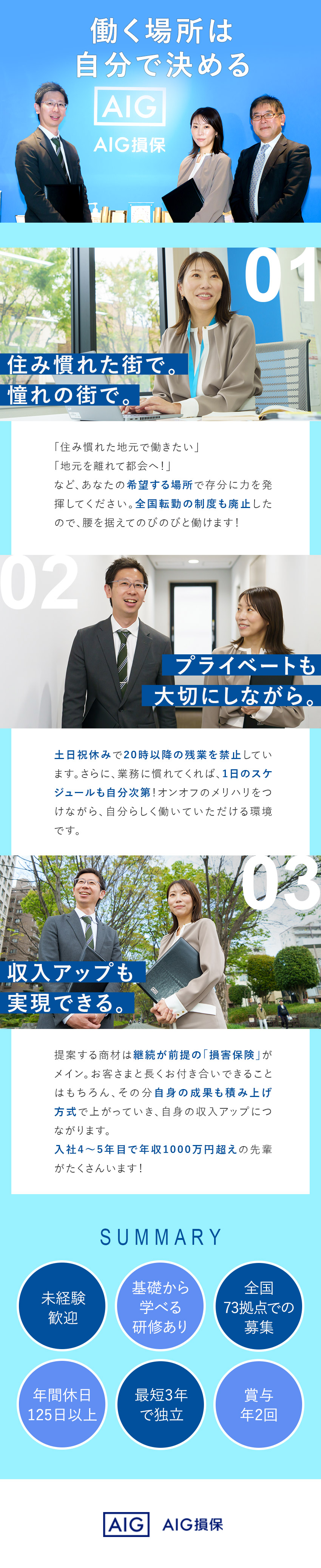 【選べる勤務地】全国73拠点での募集／転勤なし／【キャリア】3つの選択肢の中から希望のキャリアへ！／【未経験歓迎】2カ月の導入研修で基礎から学べる／AIG損害保険株式会社