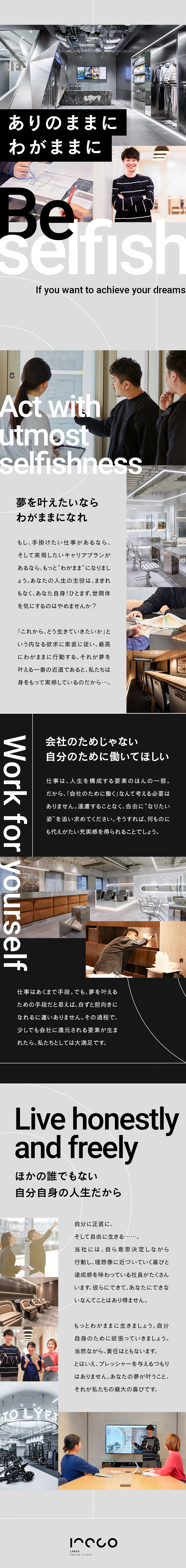 【わがままに生きましょう】人生の主役はあなた自身！／【成長の機会を提供】空間デザインのすべてに携われる／【働きやすさ◎】完全週休2日制（土・日・祝日休み）／株式会社ＬＡＲＧＯ