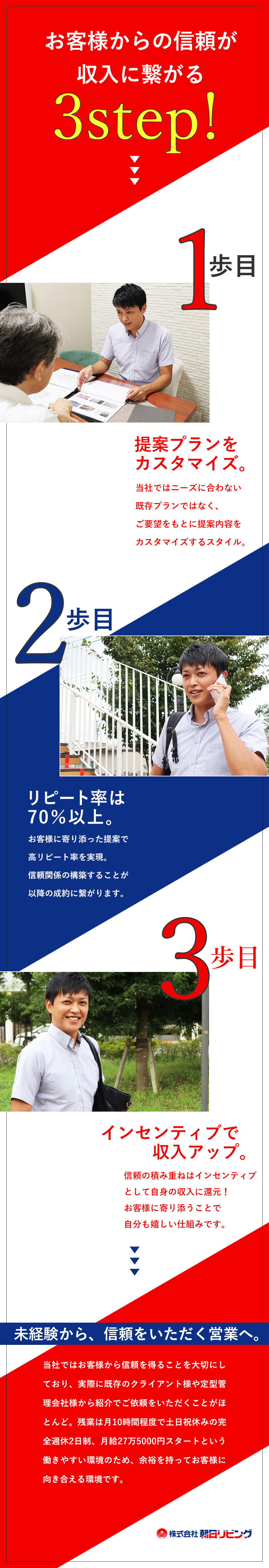 2カ月の集中研修＆1年のフォロー体制で未経験も安心／信頼で稼ぐ！年収800万円以上の営業多数活躍中！／働きやすさ◎年休125日／土日祝休／残業月10時間／株式会社朝日リビング