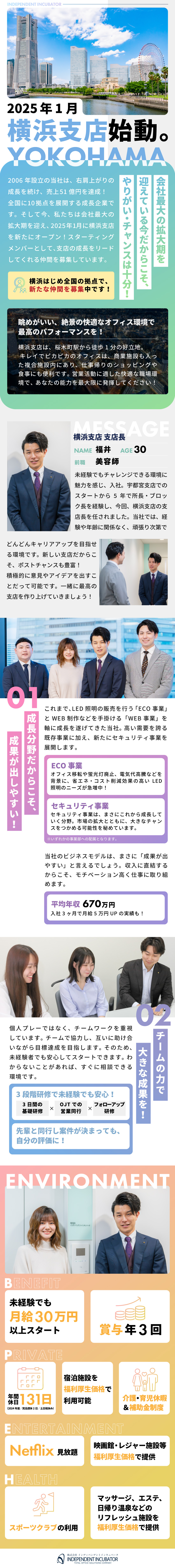 巨大市場で活躍！★将来性◎の注目商材の提案営業／平均年収670万★入社3カ月で月給5万UPの実績有／働きやすさ★残業少なめ／年間休日131日／賞与3回／株式会社インディペンデントインキュベータ