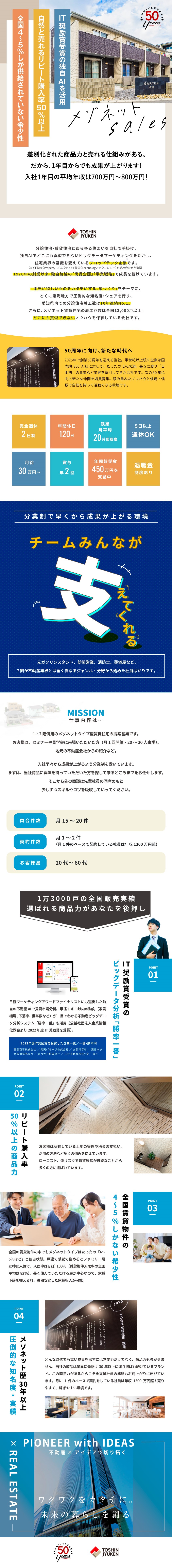 差別化された商品で自信を持って営業可能／月給30万円以上／年休120日／完全週休2日制／入社1年目の平均年収は700万円～800万円／東新住建株式会社【 株式会社TSONグループ 】