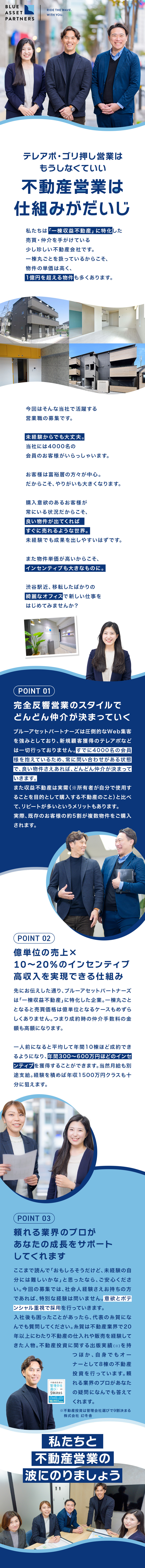 ＊億単位の一棟収益物件に特化した不動産会社！／＊完全反響型！会員数4000名でどんどん仲介できる／＊物件単価が高いからこそ、高歩合を実現できる！／ブルーアセットパートナーズ株式会社