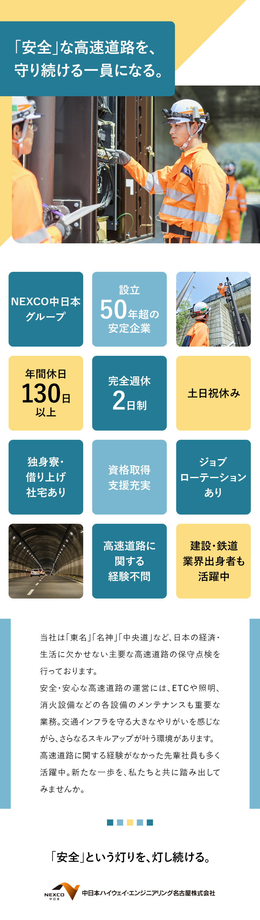 【高速道路の保全】社会に貢献する大きなやりがい／【成長も実現】資格取得支援／ジョブローテーション有／【働きやすい】年休130日以上／賞与実績6カ月分／中日本ハイウェイ・エンジニアリング名古屋株式会社(NEXCO中日本グループ)