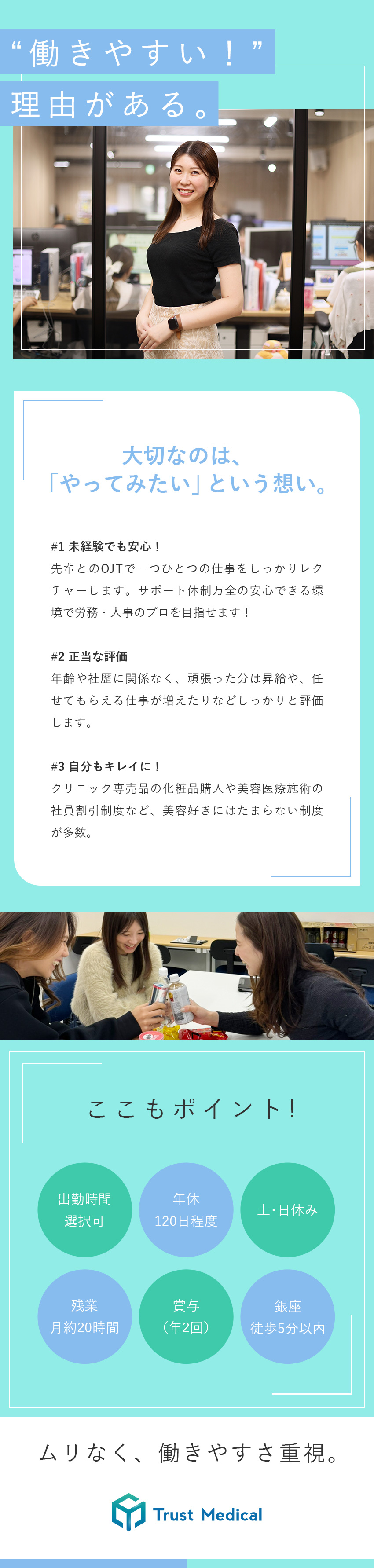 未経験から挑戦◎経験を積んで人事のプロを目指せる！／やりがい◎会社の成長に欠かせない「人」に関わる仕事／環境◎銀座駅徒歩5分以内／年休120日程／土日休み／株式会社トラストメディカル