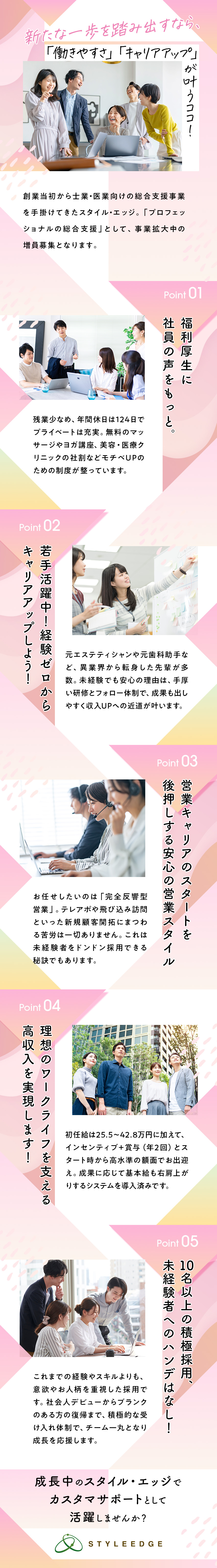 【安心して入社】未経験でも丁寧な研修で確実に成長／【福利厚生充実】社員の声で働きやすさ進化中！／【安定経営企業】16期連続で増収増益！／株式会社スタイル・エッジ