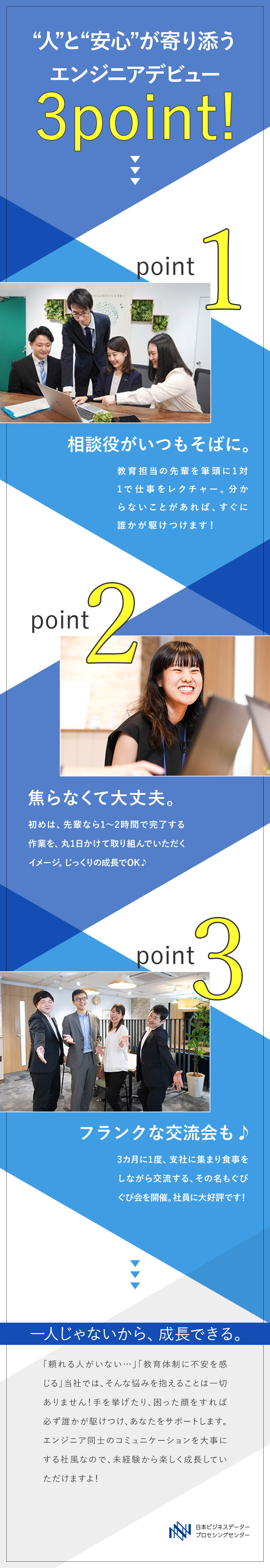 【未経験◎】先輩トレーナーにいつでも質問OK！／【じっくり成長◎】最初はたっぷり時間をかけてOK♪／【健康経営優良法人◎】原則定時退社／土日祝休み／株式会社日本ビジネスデータープロセシングセンター