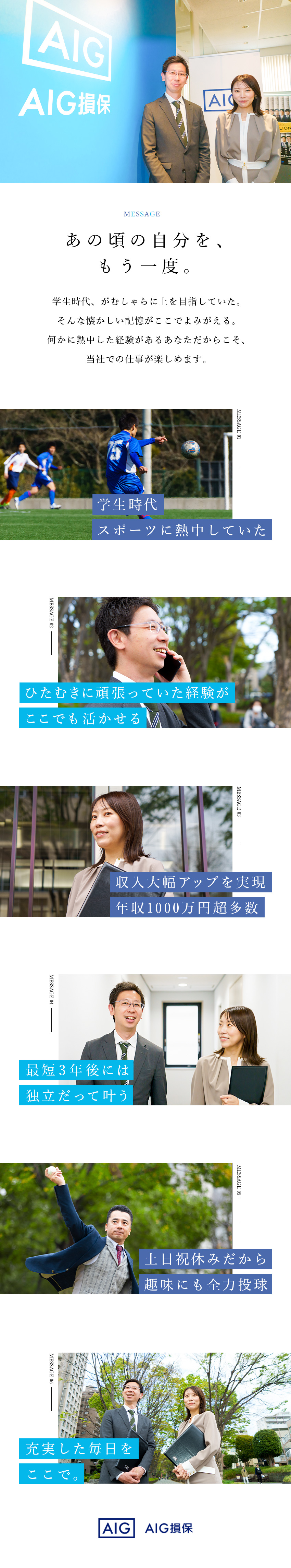 【未経験歓迎】何かに夢中になった経験が活かせます／【キャリア】憧れの“独立”が叶う。開業サポート充実／【安定収入】成果はしっかり給与に反映！／AIG損害保険株式会社