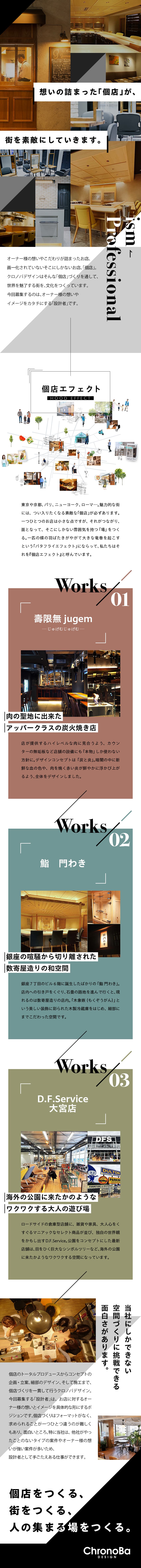 店舗デザインに特化した空間デザイン会社での店舗設計／商業施設の店舗設計などの経験がある方歓迎／あなたのスキルを活かせます！／クロノバデザイン株式会社