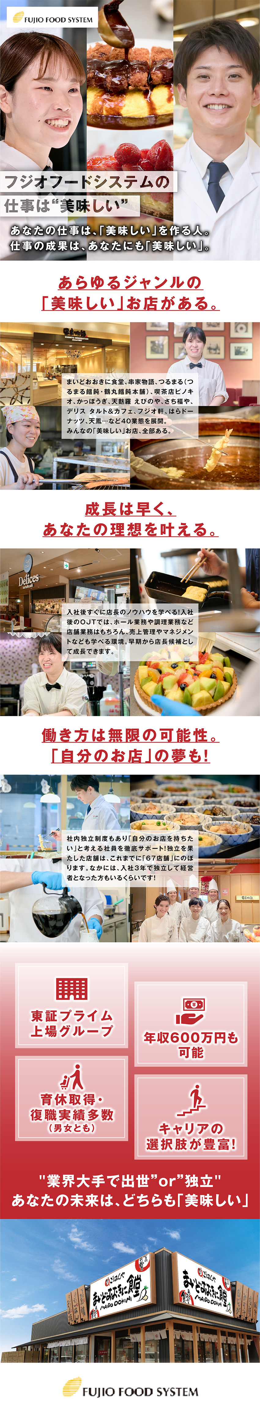 プライム上場企業グループ！日本全国に飲食店を展開！／店長・エリア長就任／飲食業で独立、どちらも叶う！／WEB面接実施／希望勤務地へのU・Iターン歓迎！／株式会社フジオフードシステム(株式会社フジオフードグループ本社)