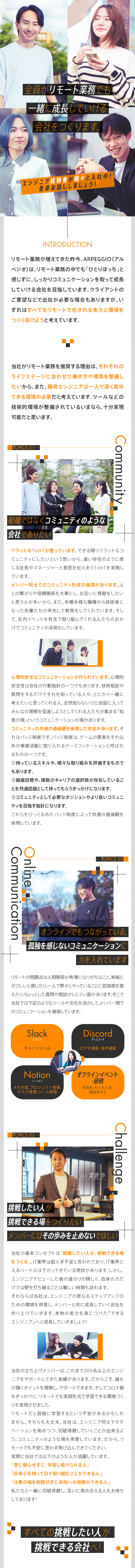 ★挑戦したい人が挑戦できる場をつくるがコンセプト／★全国どこでも働けるフルリモート勤務を目指す／★更なるキャリアを積んでいく仕組みが充実／株式会社ARPEGGIO（アルペジオ）