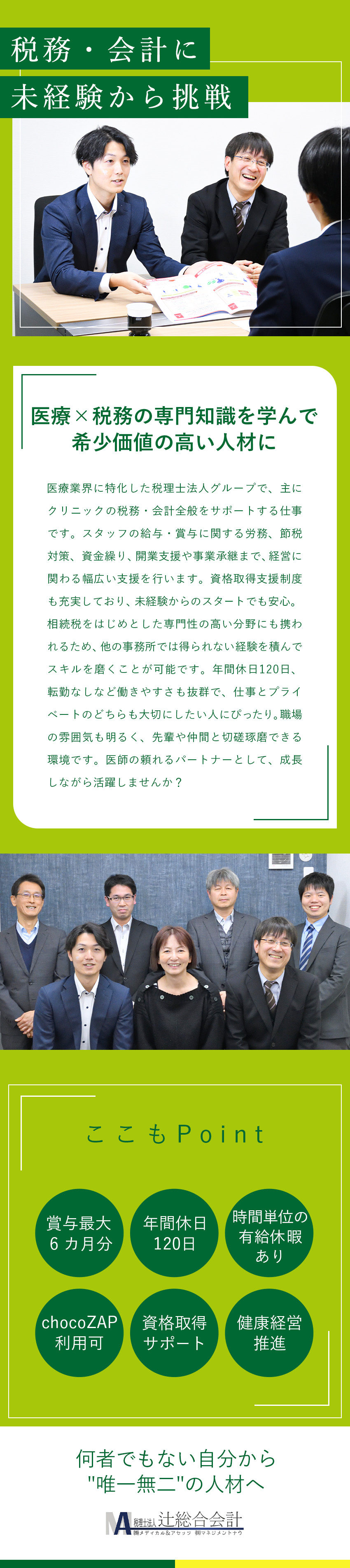 専門性◎「医療×税務」で希少価値の高い人材に！／資格・経験・学歴不問◎ゼロから学べる研修制度あり／医療業界の発展に貢献◎クリニックの税務会計業務支援／税理士法人辻総合会計(メディカル＆アセッツグループ)