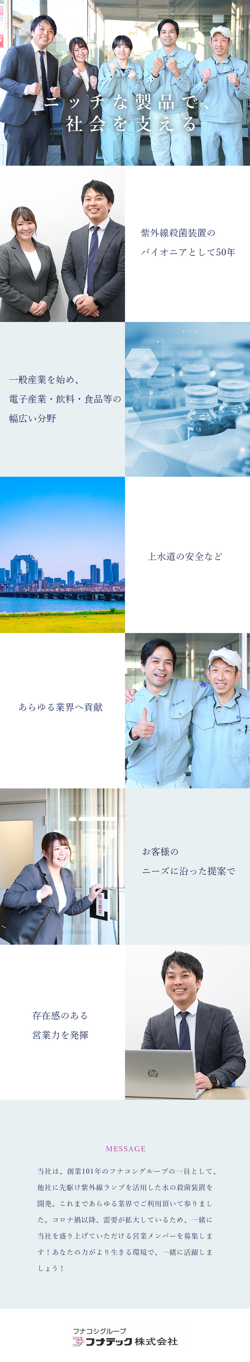 【高い専門性】飲料・和菓子製造にも使用されている◎／【裁量あり】独り立ち後は自分流営業スタイルで活躍◎／転勤なし／年休123日（土日祝休）／残業月15ｈ程／フナテック株式会社