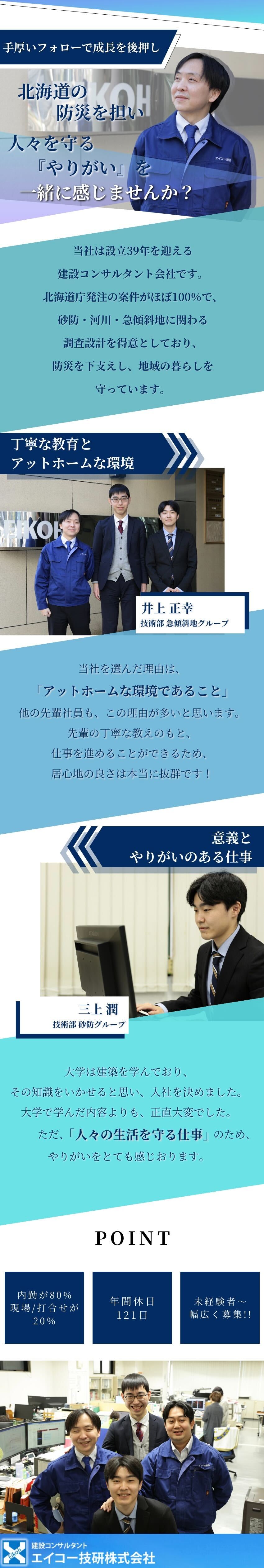 【やりがい】「防災」で地域の人々の安全を守る／【充実のプライベート】年休121日／残業月15時間／【働く環境】内勤が8割・現場打ち合わせが2割／エイコー技研株式会社