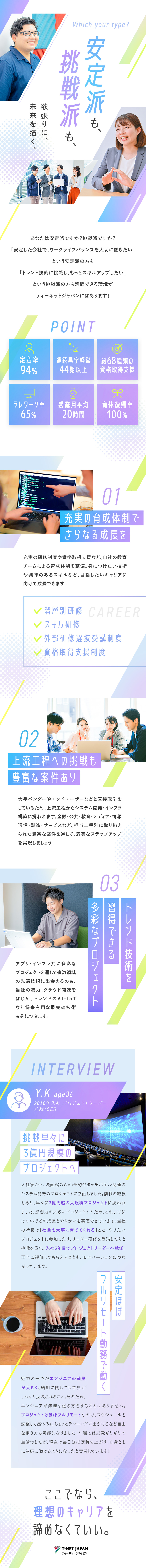 【安定基盤】連続黒字経営44期以上／上流工程に挑戦／【将来性】自社内受託開発案件を強化！DX推進中！／【働き方◎】土日祝休み／リモート可／残業月20h／株式会社ティーネットジャパン