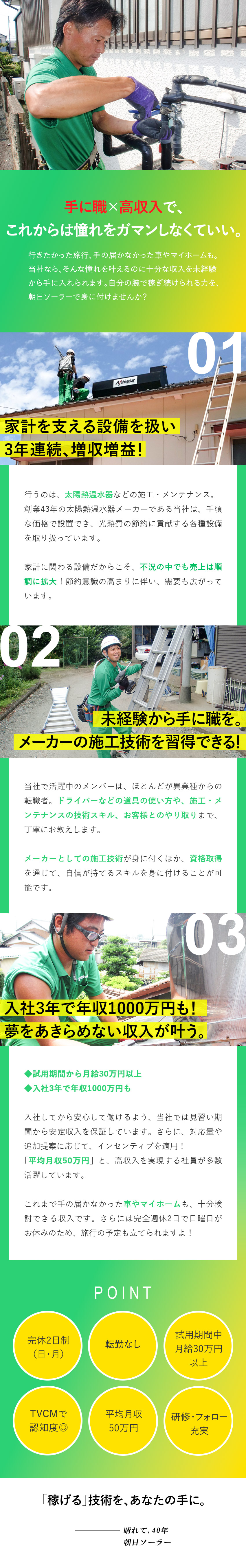 【1年目から稼げる◎】初任給33万円～＋毎月業績給／【未経験◎】研修は道具の使い方から！資格取得も支援／【環境◎】日曜休める完休2日／退職金あり／転勤なし／朝日ソーラー株式会社