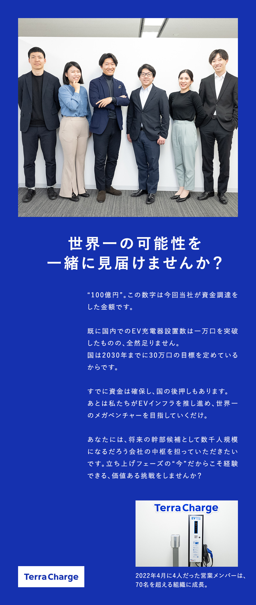 【成長分野】国や都が推進するEV充電インフラ事業／【注目ベンチャー】売上成長率：前年比1000%／【未経験歓迎】20代～40代が中心となり組織拡大中／Ｔｅｒｒａ　Ｃｈａｒｇｅ株式会社（テラチャージ株式会社）