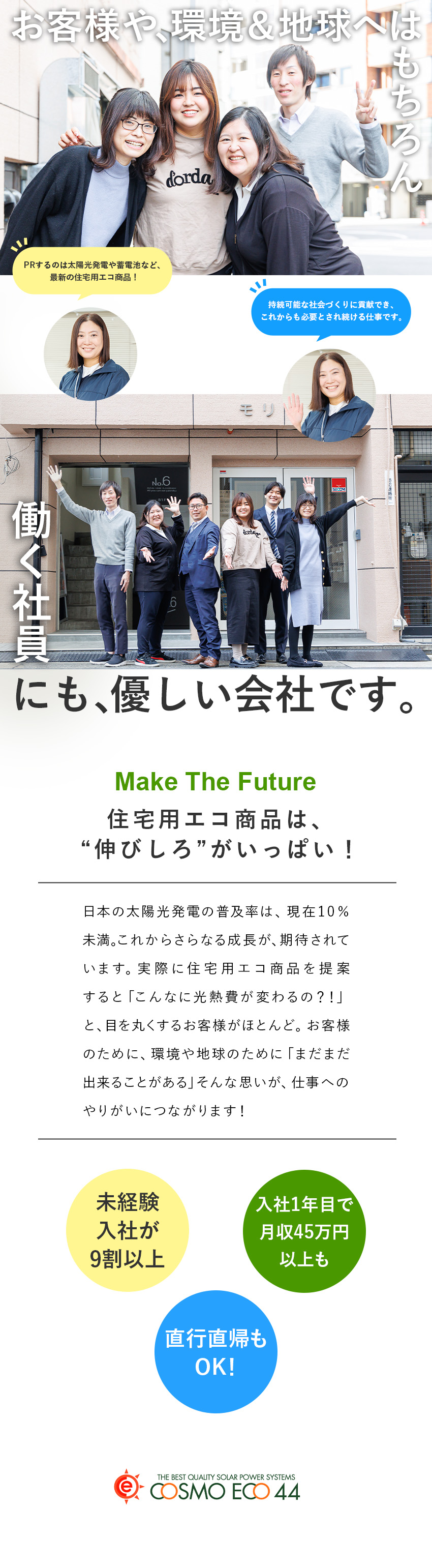 未経験歓迎★コミュニケーションが活躍のポイント／働きやすい★完全週休2日制／基本残業なし／手当充実／SDGs★エコ商品を通じて持続可能な社会を目指す／コスモエコロジー株式会社