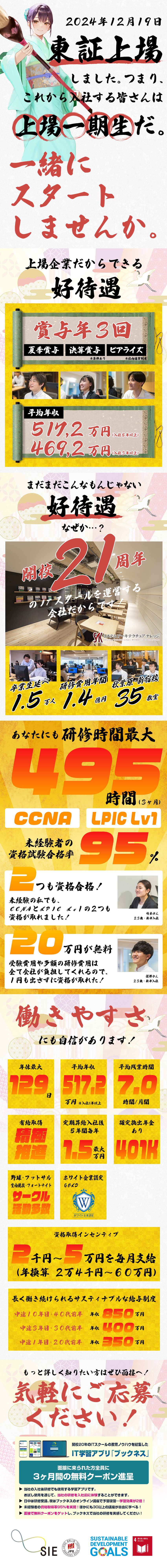 自社ITスクールを運営！卒業生は1,5000人以上／平均年収517万円◆賞与年3回支給◆上場で安定／未経験からでもエンジニアのプロへ◆資格取得率95%／株式会社エスアイイー【TOKYO PRO Market上場】