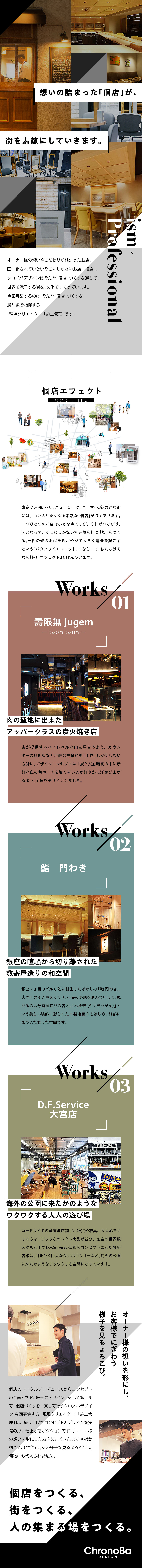 ★店舗内装「現場施工管理者」「現場クリエイター」／★未経験、施工管理経験者歓迎／★店舗づくりに興味ある方に向いています／クロノバデザイン株式会社