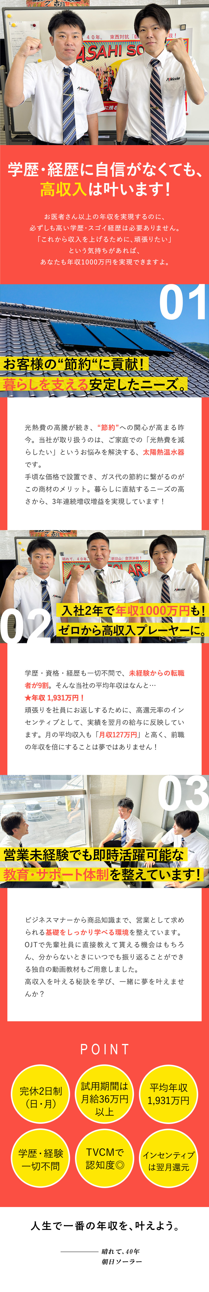 【平均年収1931万円】最短で稼ぐ力が身に付く！／【100％人柄採用】学歴・経験・面接対策は必要なし／【3年連続増収増益】メーカーの確かな商品力が強み／朝日ソーラー株式会社