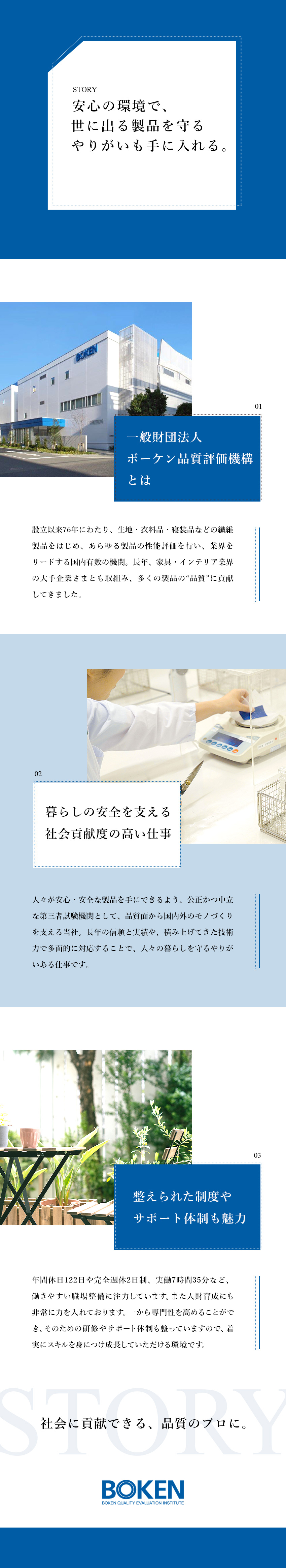 設立76年／日本を代表する試験機関のリーダーへ／主任以上ポジション採用／月給27万円以上／土日祝休／ものづくり・品質管理の経験者歓迎／年間休日122日／一般財団法人ボーケン品質評価機構