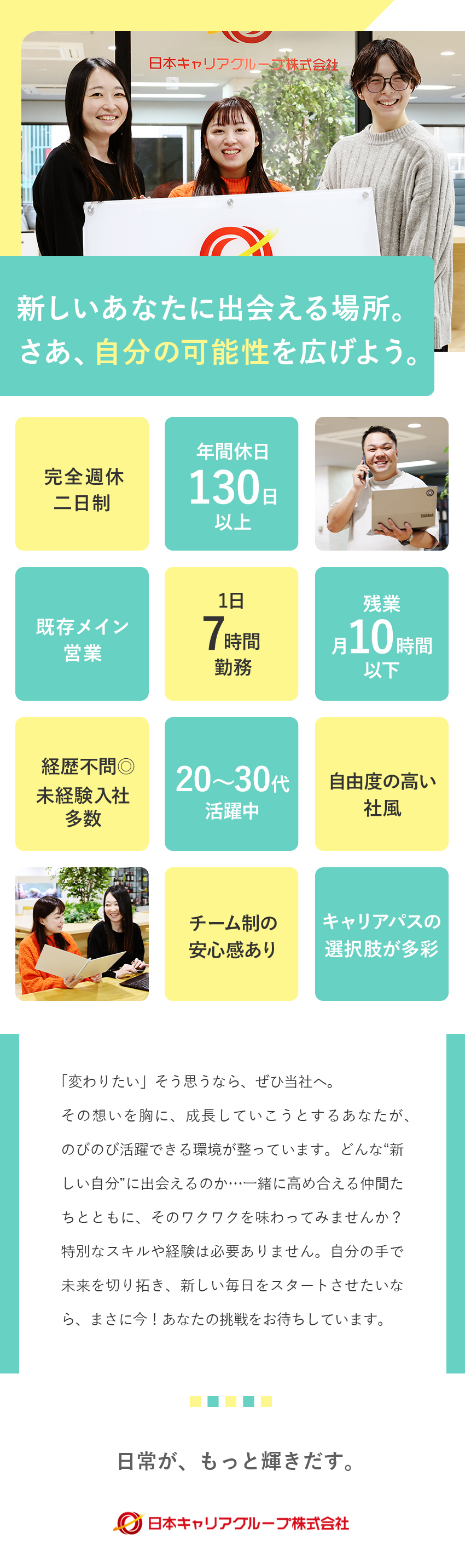 【未経験OK】チーム制×手厚いフォロー体制で安心！／【人と企業を結ぶ】架け橋となって未来を切り拓く仕事／【働きやすさ抜群】年間休日130日以上／7時間勤務／日本キャリアグループ株式会社