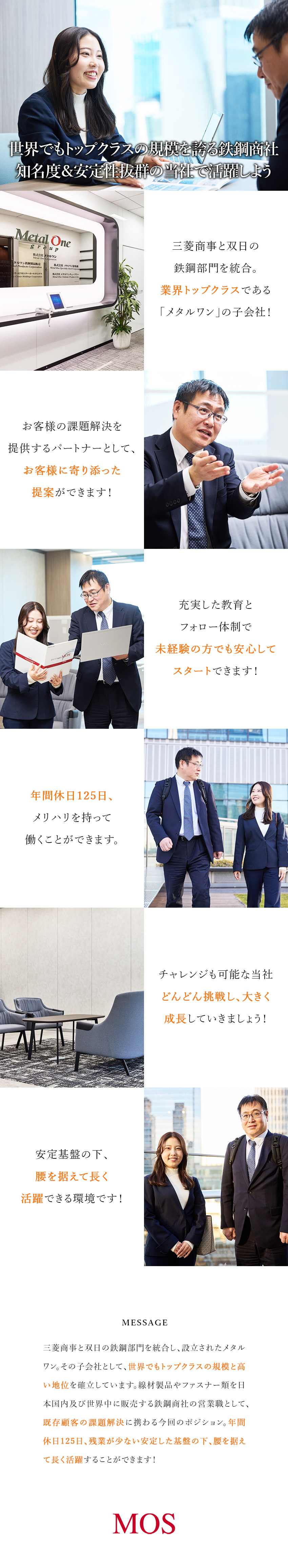 未経験歓迎：安心の教育・フォロー体制／安定基盤：業界認知度の高いメタルワンのグループ企業／働く環境：年間休日125日／残業月平均10h程／株式会社メタルワン鉄鋼製品販売