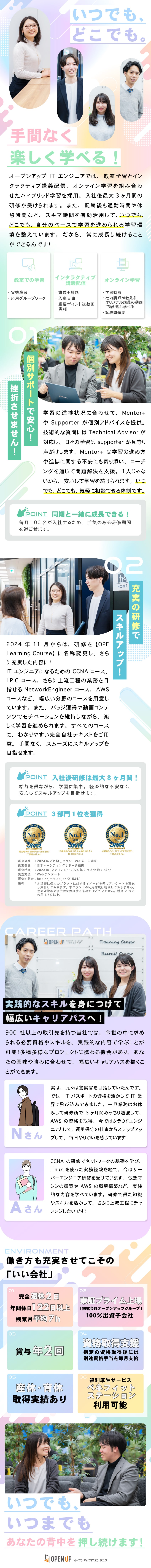 集中学習を支える★最大3ヶ月の研修と講師サポート／上流キャリアへ★独自研修と年1000人超の育成実績／福利厚生充実★年休122日／残業7h／資格手当も◎／株式会社オープンアップＩＴエンジニア(株式会社オープンアップグループ)