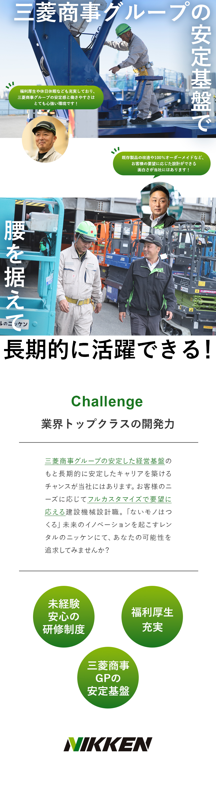 未経験歓迎：安心の教育体制とフォロー体制あり／安定基盤：三菱商事グループ＆業界シェアトップクラス／働く環境：年間休日120日以上／充実した福利厚生／株式会社レンタルのニッケン