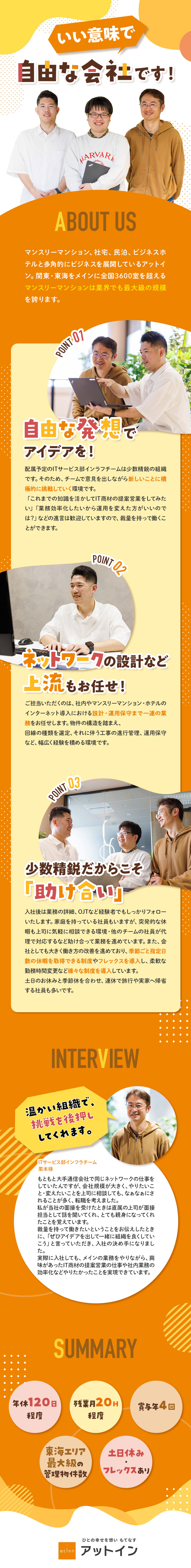 【安定性】東海エリア最大級の実績を誇る／【待遇】賞与年4回／年休120日／フレックス有／【組織風土】裁量もって働ける／設計など上流にも挑戦／株式会社アットイン