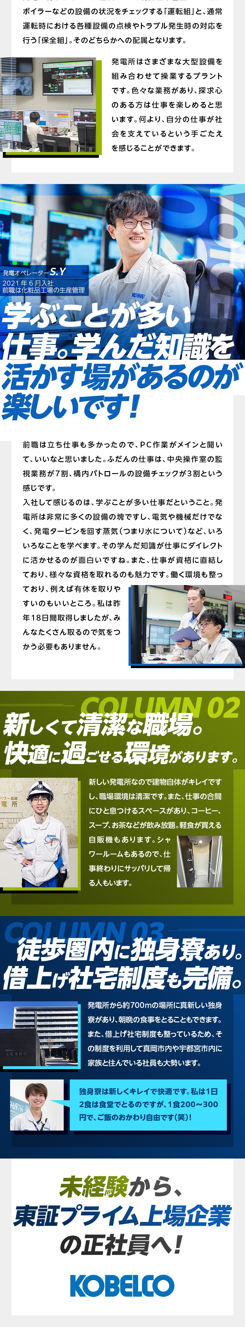 東証プライム上場企業の大型内陸火力発電所で勤務／未経験・第二新卒歓迎！電気・機械の知識ない方も歓迎／真新しい独身寮、借上げ社宅制度など福利厚生も充実！／株式会社神戸製鋼所【プライム市場】