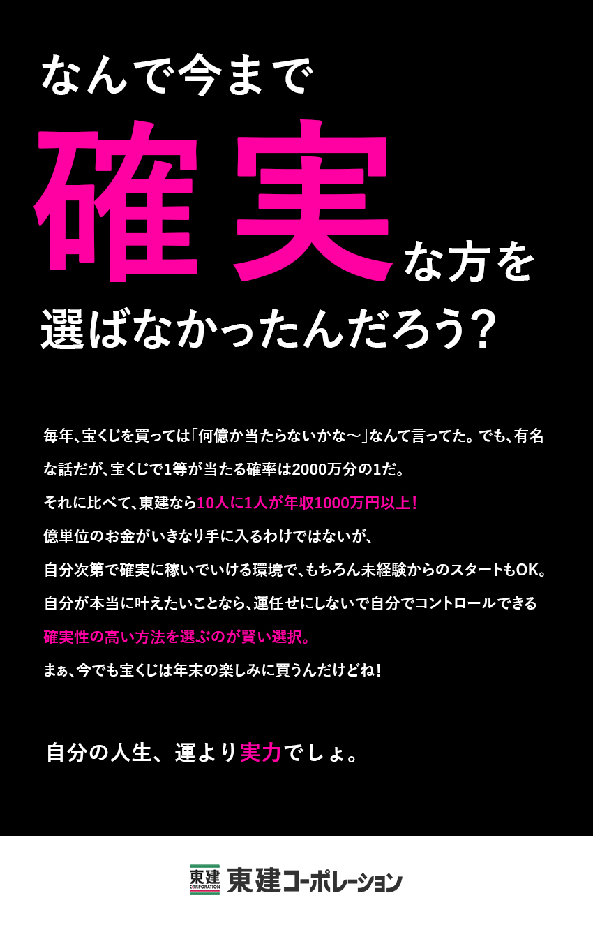 ◎完全実力主義！成果に対してしっかり還元します！／◎平均年収819万円！年収1000万円～の社員多数／◎未経験歓迎！研修＆支援体制が充実♪手厚い福利厚生／東建コーポレーション株式会社【プライム市場】