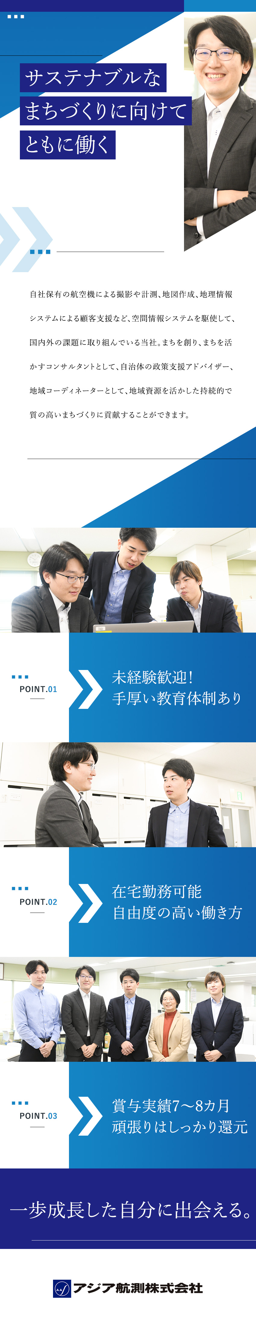 【未経験歓迎】先輩と一緒に業務を行いながら成長／【働きやすさ】在宅勤務OK／年間休日122日以上／【安定】東証スタンダード上場／業績右肩上がりで安定／アジア航測株式会社【スタンダード市場】