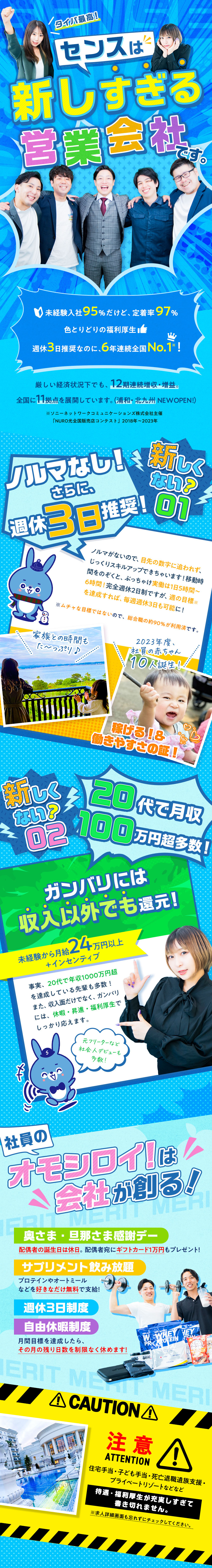 ノルマなし＆週休3日推奨でも、月収100万円超多数／95％が未経験でも定着率97％！6年連続全国1位！／一人ひとりに合わせて、研修内容をカスタマイズ！／センスグループホールディングス株式会社