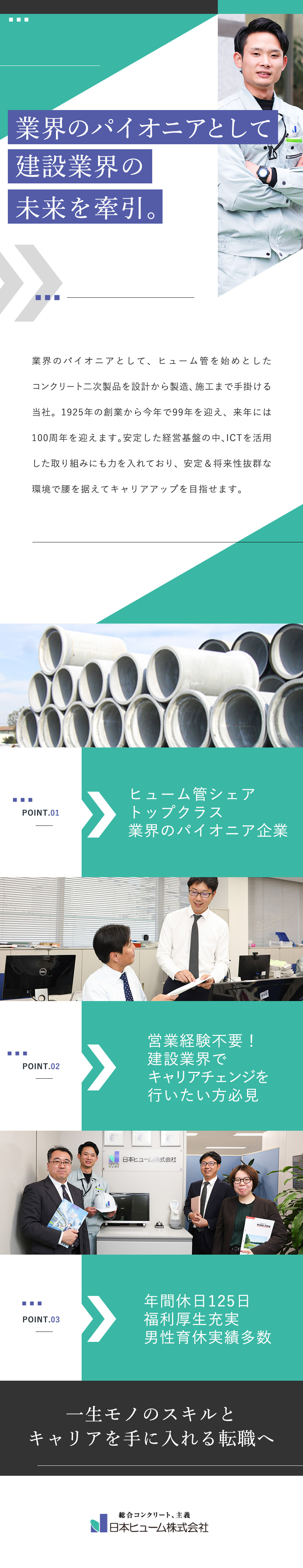 【安定性】業界シェアトップクラスのパイオニア企業／【キャリアアップ】マネジメントや幹部も目指せる／【働きやすさ】個人ノルマなし／残業少なめ／九州拠点／日本ヒューム株式会社【プライム市場】