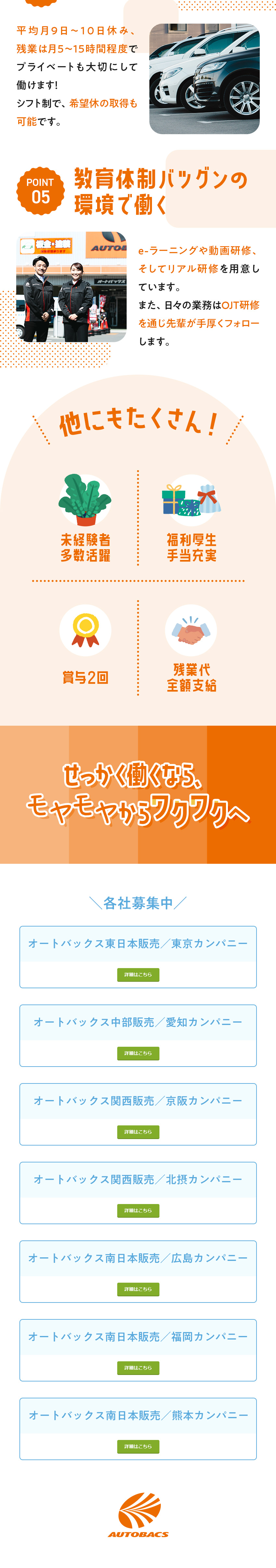 東証プライム上場グループ／福利厚生・手当充実／29歳以下限定採用／手厚いフォロー体制あり／平均月9～10日休／残業月5～15h程度／賞与2回／オートバックスグループ合同募集(東京カンパニー・愛知カンパニー・京阪カンパニー・北摂カンパニー・広島カンパニー・福岡カンパニー・熊本カンパニー）株式会社オートバックスセブン子会社