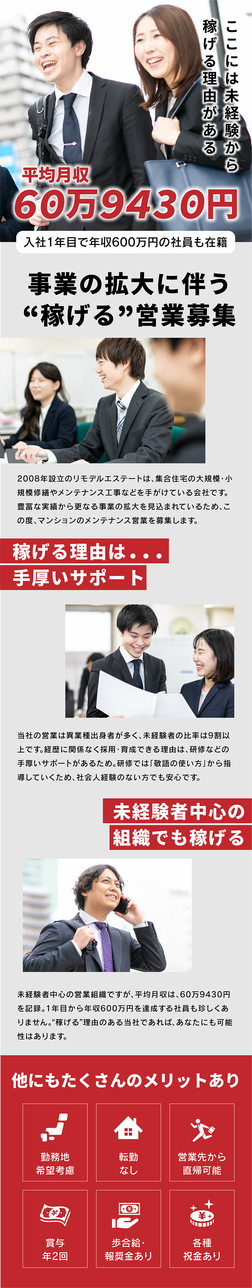 【平均月収60万円以上】誰もが高収入を実現可能！／【転勤なし】住み慣れた地元で働ける！／【年３回の大型連休】GW・夏季・年末年始もお休み！／株式会社リモデルエステート