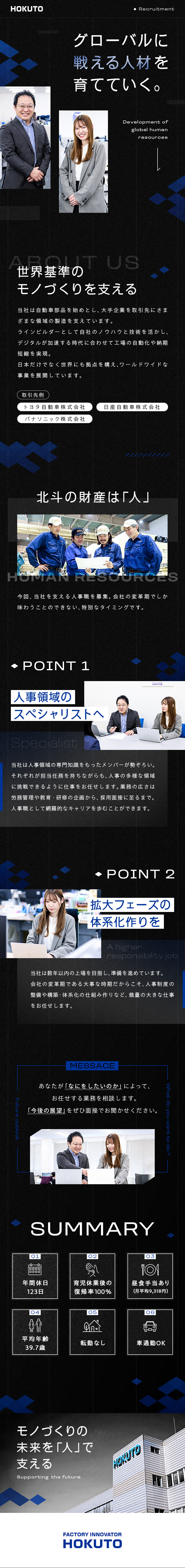 【IPO準備中】拡大フェーズで大きな裁量を持てる／【働き方】年休123日／転勤なし／車通勤OK／【福利厚生】社宅あり／食事手当／退職金制度あり／北斗株式会社