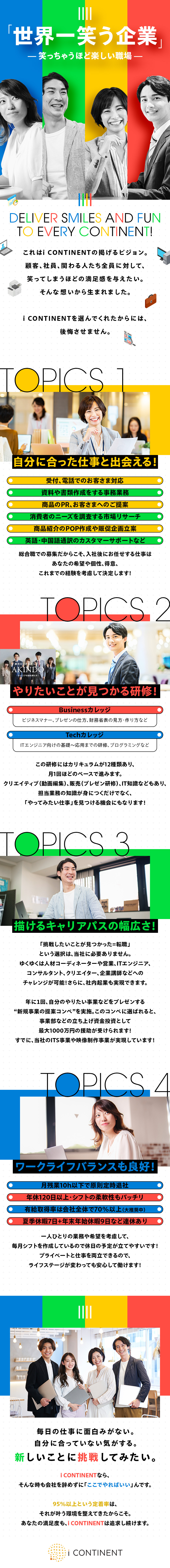 【成長性◎】直近5年の伸び率は900％！急成長企業／【キャリア◎】個性を活かせる業務→ジョブチェンジ可／【働き方◎】夏季7日＋年末年始9日など長期休暇あり／ｉ ＣＯＮＴＩＮＥＮＴ株式会社