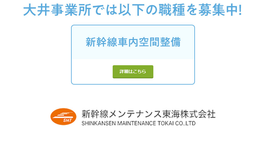 【JR東海グループ】安定性を重視される方へ！／【未経験歓迎】20代～50代まで幅広く活躍！／【働きやすさ】残業ほとんどなしで私生活も充実！／新幹線メンテナンス東海株式会社(JR東海グループ)