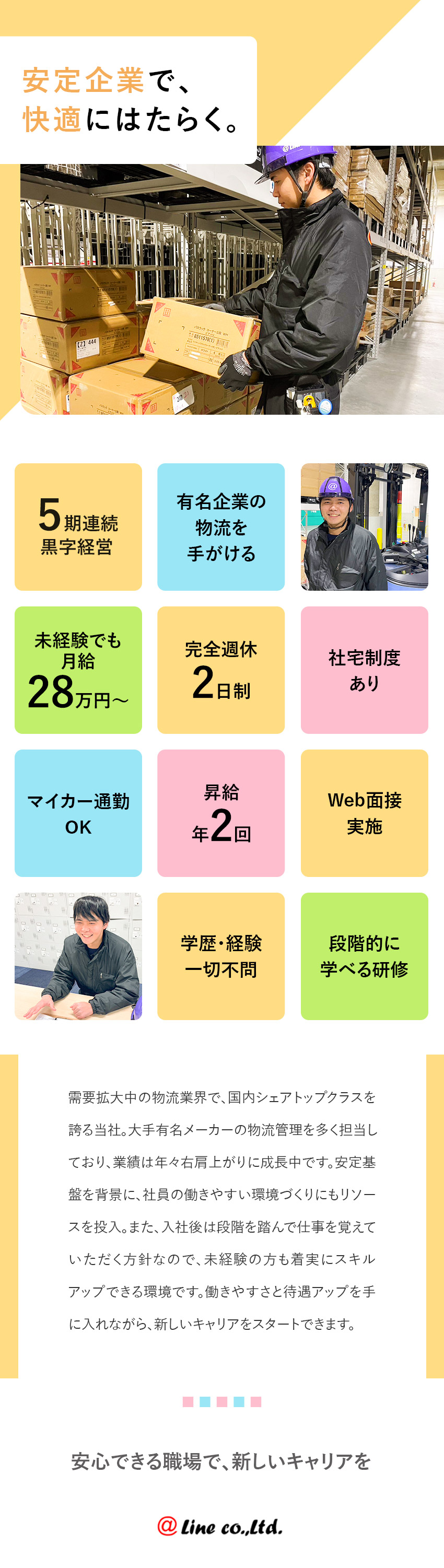 【学歴・経験一切不問！】しっかり育てる教育制度◎／【好待遇】月給28万円以上スタート／年休125日／【企業の安定性】需要が高い物流業界を人材でサポート／株式会社アットライン