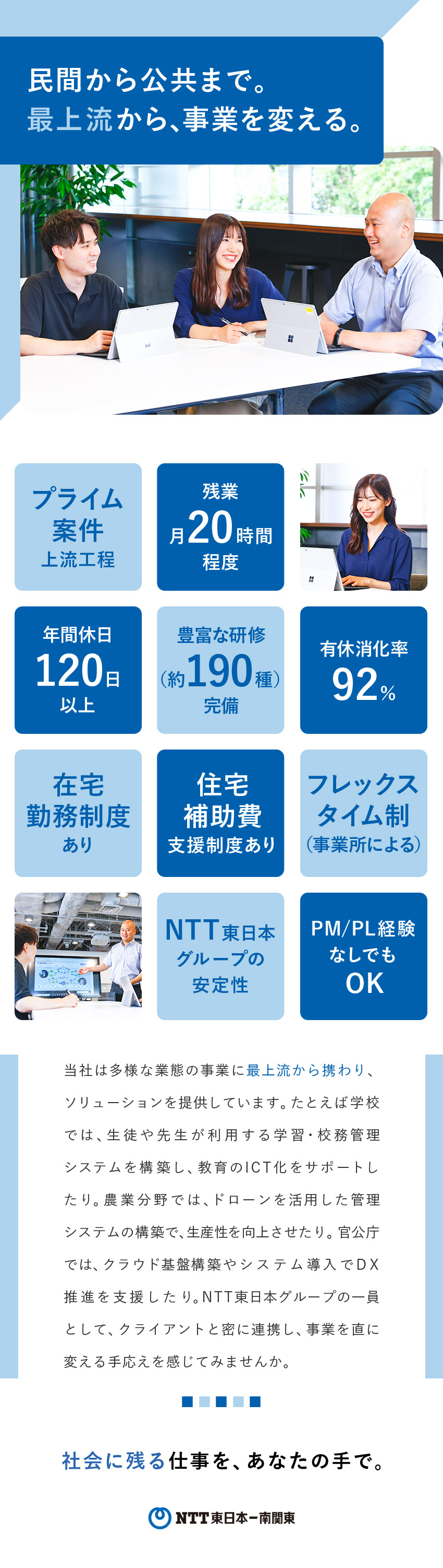 官公庁のクラウド基盤構築や学校のシステムに携われる／プライム案件・スキルに応じたプロジェクトやフェーズ／約190種の選べる研修！DXやAI関連スキルも強化／株式会社ＮＴＴ東日本‐南関東