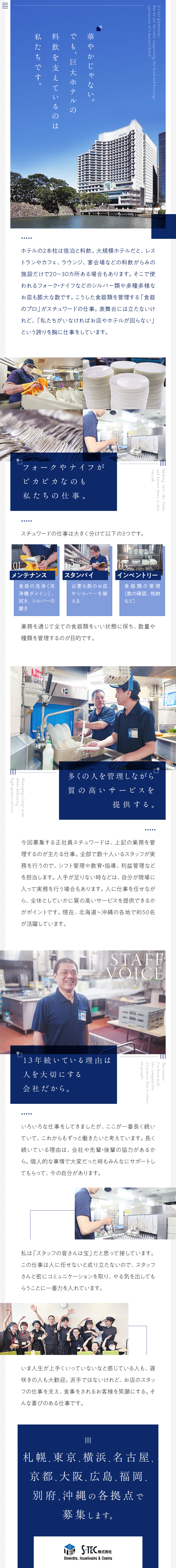 ★膨大な食器を管理する「食器のプロフェッショナル」／★募集するのはスタッフや仕事の品質を管理する正社員／★会社や先輩・後輩が協力してくれる温かい職場／Ｓ・ＴＥＣ株式会社