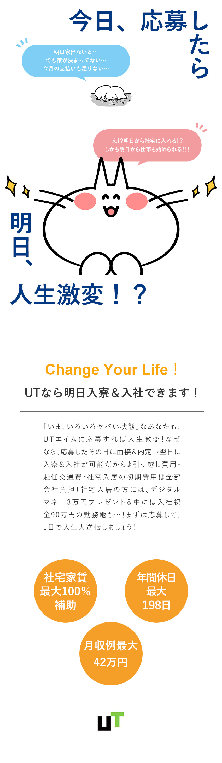 ★超スピード転職！最短、応募翌日に入社・入寮♪／★未経験の方も大歓迎！シンプル作業＆手厚い研修あり／★最大月収例42万円／日払い可※規定有／スマホ貸与／ＵＴエイム株式会社